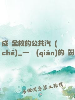 成為全校的公共汽車(chē)
