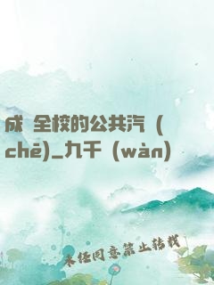成為全校的公共汽車(chē)