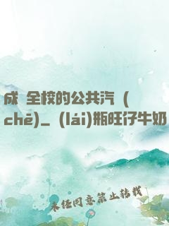 成為全校的公共汽車(chē)