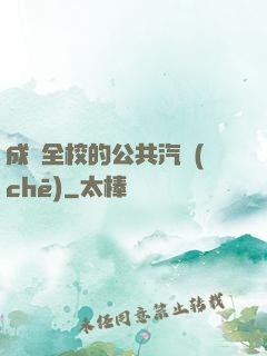 成為全校的公共汽車(chē)