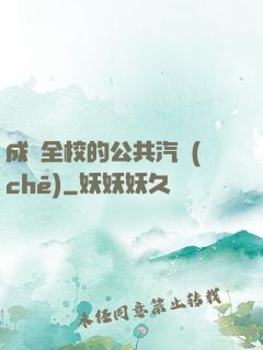 成為全校的公共汽車(chē)