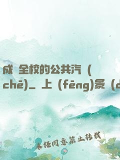 成為全校的公共汽車(chē)