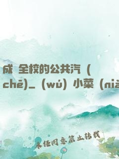 成為全校的公共汽車(chē)