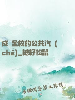 成為全校的公共汽車(chē)
