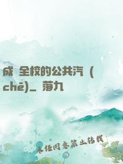 成為全校的公共汽車(chē)