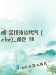 成為全校的公共汽車(chē)