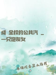 成為全校的公共汽車