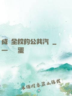 成為全校的公共汽車