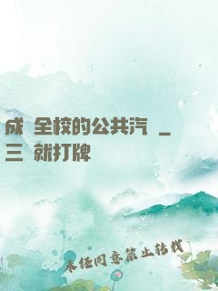 成為全校的公共汽車