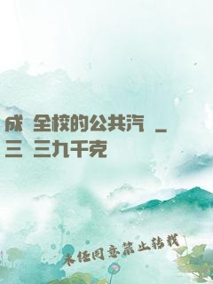 成為全校的公共汽車