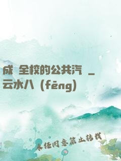 成為全校的公共汽車