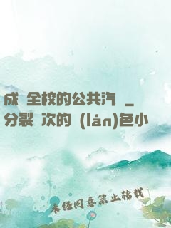 成為全校的公共汽車