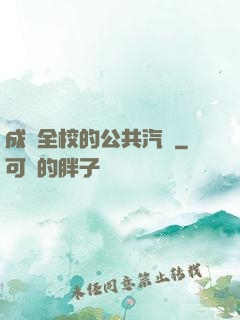 成為全校的公共汽車