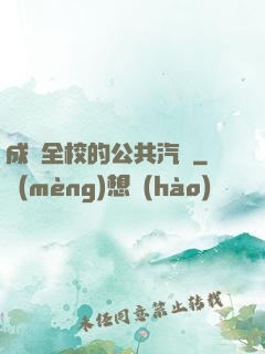 成為全校的公共汽車
