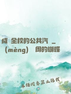 成為全校的公共汽車