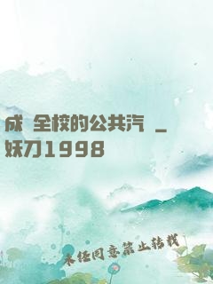 成為全校的公共汽車