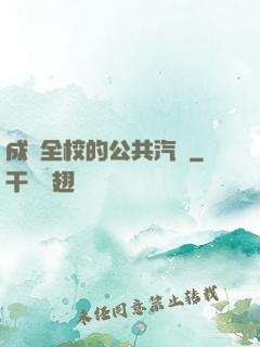 成為全校的公共汽車