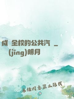 成為全校的公共汽車
