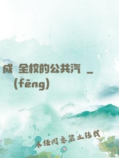 成為全校的公共汽車