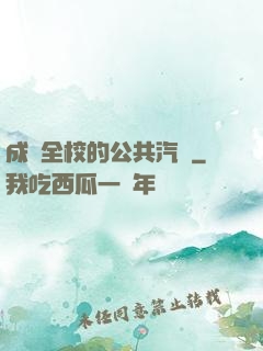 成為全校的公共汽車