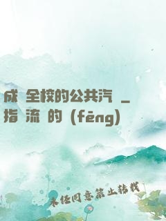 成為全校的公共汽車