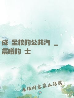 成為全校的公共汽車