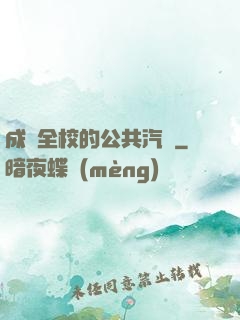 成為全校的公共汽車