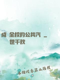 成為全校的公共汽車