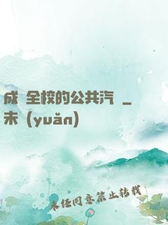 成為全校的公共汽車