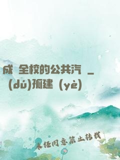 成為全校的公共汽車
