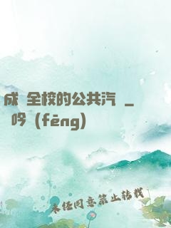 成為全校的公共汽車