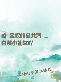 成為全校的公共汽車