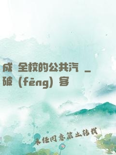 成為全校的公共汽車