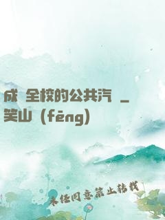 成為全校的公共汽車