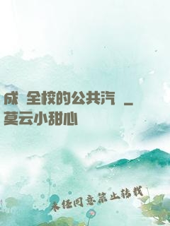 成為全校的公共汽車
