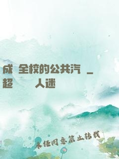 成為全校的公共汽車