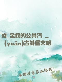 成為全校的公共汽車