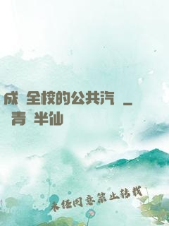 成為全校的公共汽車