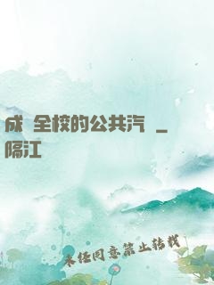 成為全校的公共汽車
