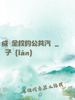 成為全校的公共汽車