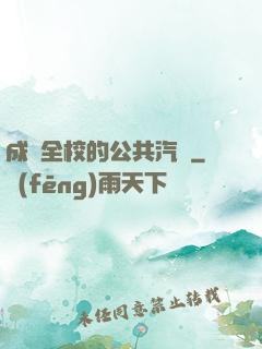 成為全校的公共汽車