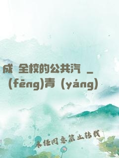成為全校的公共汽車