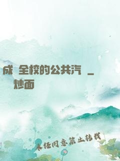 成為全校的公共汽車