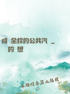 成為全校的公共汽車