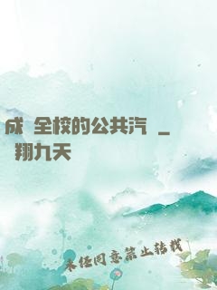 成為全校的公共汽車