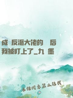成為反派大佬的劍靈后我被盯上了