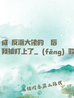 成為反派大佬的劍靈后我被盯上了
