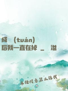 成為團(tuán)寵后我一直在掉馬