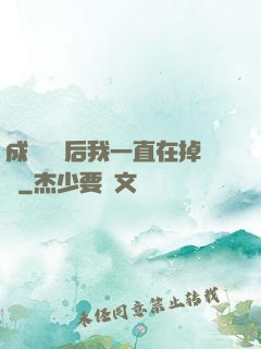 成為團寵后我一直在掉馬