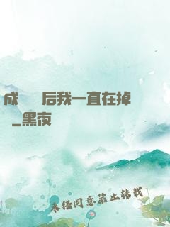 成為團寵后我一直在掉馬